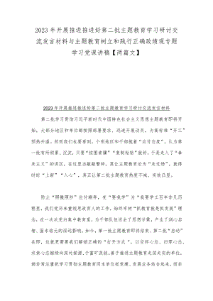 2023年开展推进推进好第二批主题教育学习研讨交流发言材料与主题教育树立和践行正确政绩观专题学习党课讲稿【两篇文】.docx