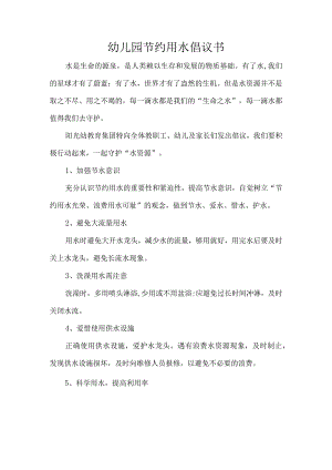 幼儿园节约用水倡议书.docx