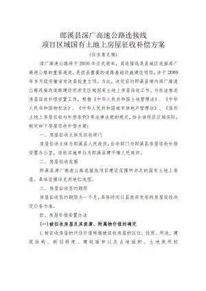 郎溪县溧广高速公路连接线项目区域国有土地上房屋征收补偿方案.docx