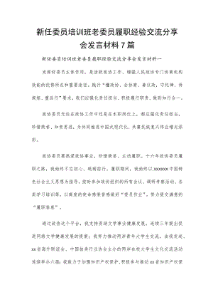 新任委员培训班老委员履职经验交流分享会发言材料7篇.docx