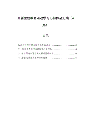 最新主题教育活动学习心得体会汇编（4篇）.docx