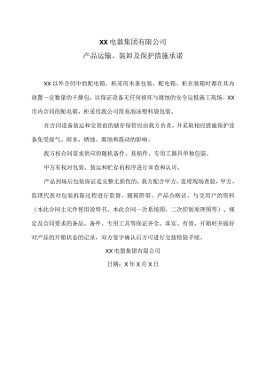 XX电器集团有限公司产品运输、装卸及保护措施承诺（2023年）.docx