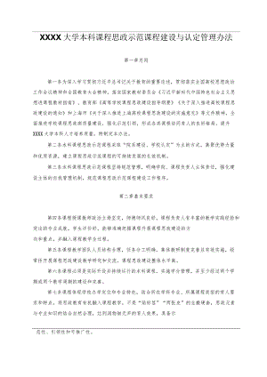 XXXX大学本科课程思政示范课程建设与认定管理办法.docx