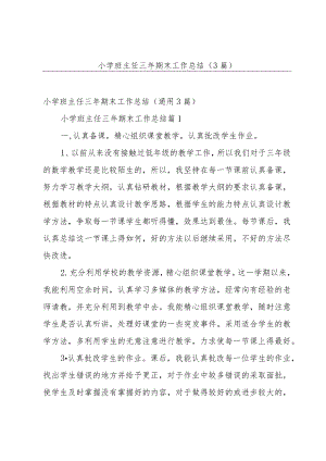 小学班主任三年期末工作总结（3篇）.docx