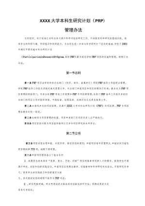 XXXX大学本科生研究计划（PRP）管理办法.docx