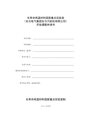长寿命高温材料国家重点实验室东方电气集团东方汽轮机有限公司.docx