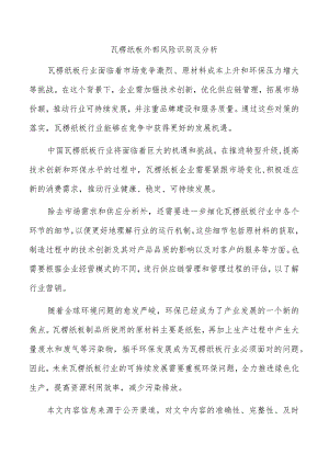 瓦楞纸板外部风险识别及分析.docx