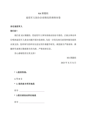 退役军人创办企业情况的调查问卷 （2023年）.docx