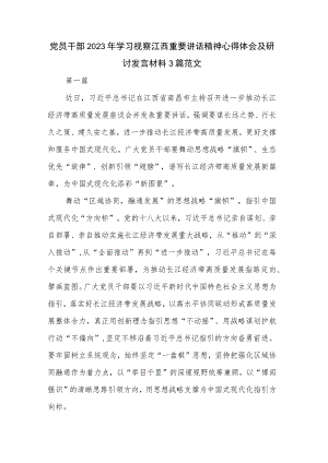 党员干部2023年学习视察江西重要讲话精神心得体会及研讨发言材料3篇范文.docx