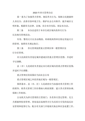 全市2023年养犬管理实施办法 合计2份.docx