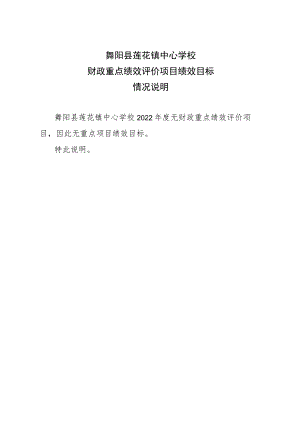 舞阳县莲花镇中心学校财政重点绩效评价项目绩效目标情况说明.docx