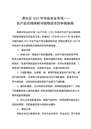 溧水区2023年市级农业专项——农产品仓储保鲜冷链物流项目申报指南.docx