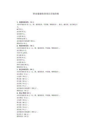 职业健康检查项目市场价格.docx