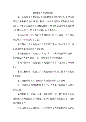 乡镇2023年养犬管理办法 （合计2份）.docx