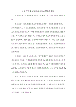 2篇国防教育后的收获和感悟供借鉴.docx