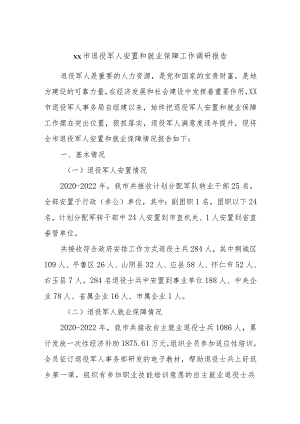 xx市退役军人安置和就业保障工作调研报告.docx