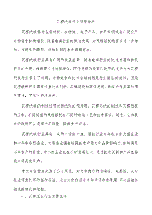 瓦楞纸板行业背景分析.docx