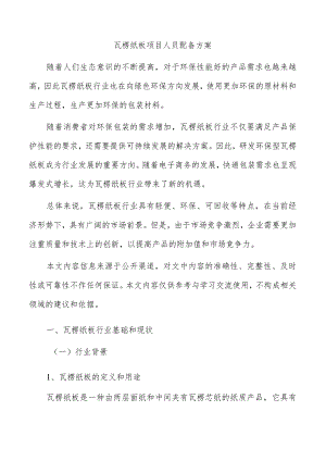 瓦楞纸板项目人员配备方案.docx