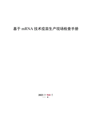 《基于mRNA技术疫苗生产现场检查手册》.docx