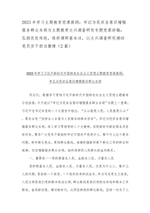 2023年学习主题教育党课提纲：牢记为民宗旨意识增强服务群众本领与主题教育大兴调查研究专题党课讲稿：弘扬优良传统练好调研基本功以大兴调查.docx
