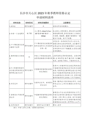 长沙市天心区2023年秋季教师资格认定申请材料清单.docx