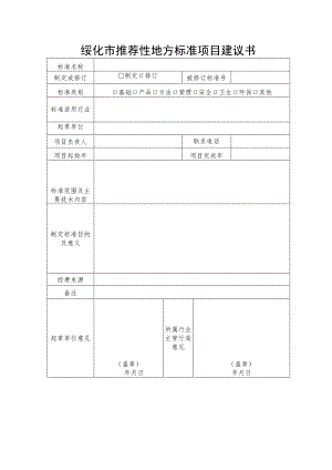 绥化市推荐性地方标准项目建议书.docx