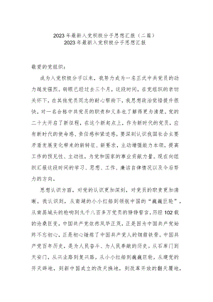 2023年最新入党积极分子思想汇报(二篇).docx