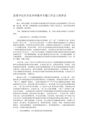 县委书记在全县乡村振兴专题工作会上的讲话.docx