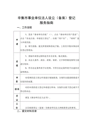 辛集市事业单位法人设立备案登记服务指南.docx