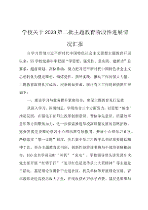 学校关于2023第二批主题教育阶段性进展情况汇报.docx