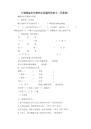 5 铺满金色巴掌的水泥道 同步练习（无答案）.docx