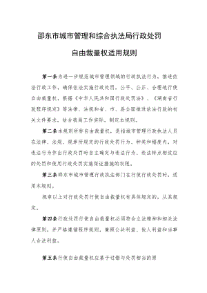 邵东市城市管理和综合执法局行政处罚自由裁量权适用规则.docx