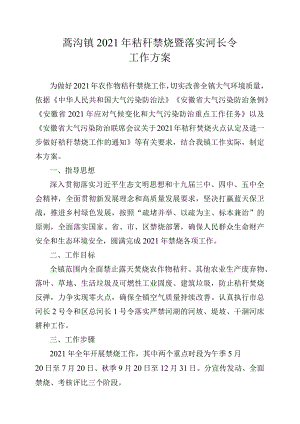 蒿沟镇2021年秸秆禁烧暨落实河长令工作方案.docx