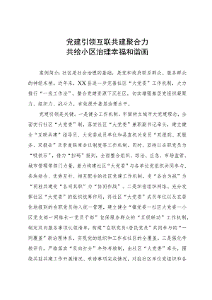 党建引领社区治理经验交流：党建引领互联共建聚合力 共绘小区治理幸福和谐画.docx