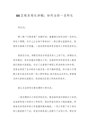XX区税务局长讲稿：如何当好一名科长.docx