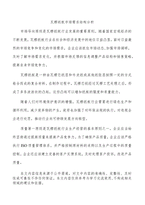 瓦楞纸板市场需求结构分析.docx