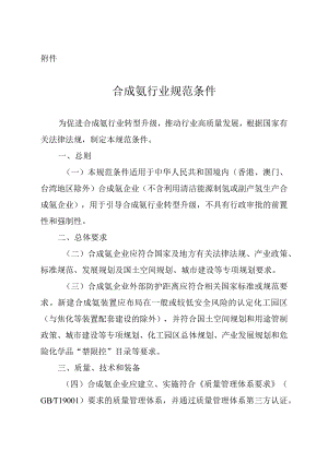 2023.10《合成氨行业规范条件》（正式版）.docx