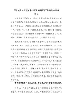 深化粮食购销领域腐败问题专项整治工作座谈会综述范文.docx