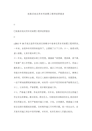 2021铁路系统运用车间助理工程师述职报告 晋升助理工程师述职报告.docx