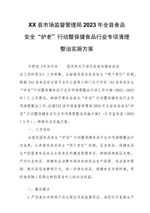 XX县市场监督管理局2023 年全县食品安全“护老”行动暨保健食品行业专项清理整治实施方案.docx