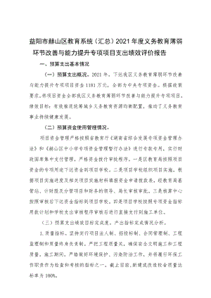 益阳市赫山区教育系统汇总2021年度义务教育薄弱环节改善与能力提升专项项目支出绩效评价报告.docx