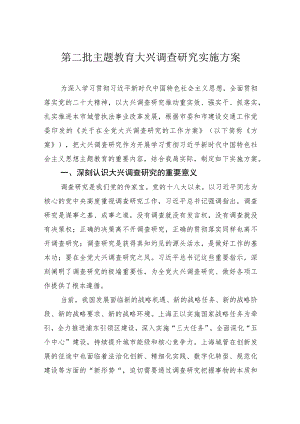 第二批主题教育大兴调查研究实施方案.docx