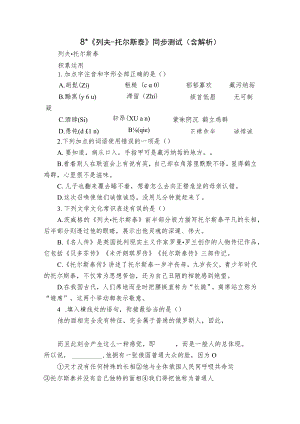 8-《列夫-托尔斯泰》同步测试（含解析）.docx
