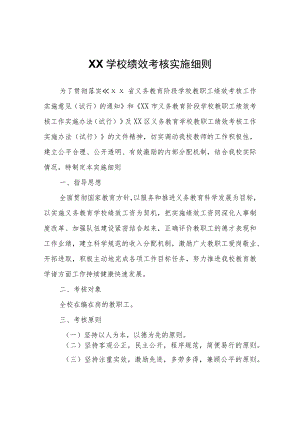 XX学校绩效考核实施细则.docx