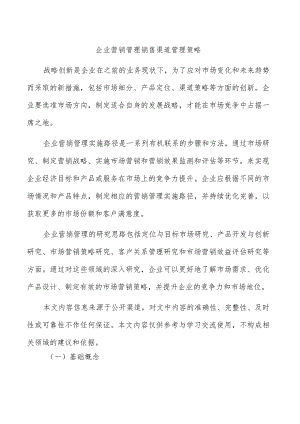 企业营销管理销售渠道管理策略.docx