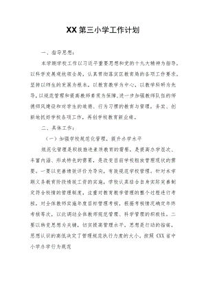 XX第三小学工作计划.docx