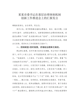 某某市委书记在基层治理体制机制创新工作推进会上的汇报发言.docx