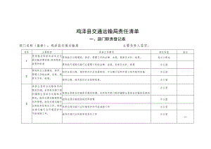 鸡泽县交通运输局责任清单.docx
