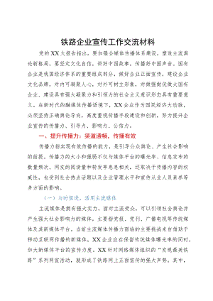 铁路企业宣传工作研讨交流材料.docx