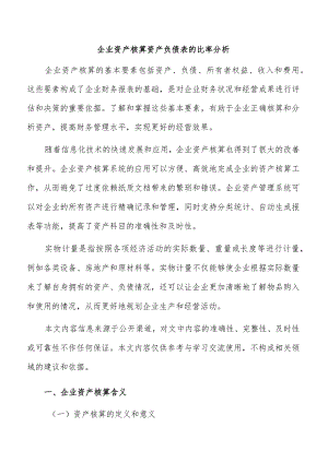 企业资产核算资产负债表的比率分析.docx